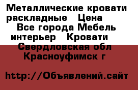 Металлические кровати раскладные › Цена ­ 850 - Все города Мебель, интерьер » Кровати   . Свердловская обл.,Красноуфимск г.